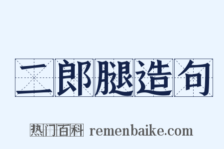 二郎腿造句是什么意思的图片